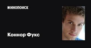 Коннор Фукс (Connor Fox): фильмы, биография, семья, фильмография — Кинопоиск