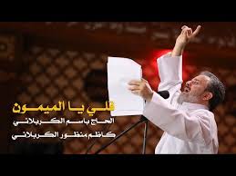 شبيه باسم الكربلائي يقره كلي يالميمون و يا بو فاضل Golectures Online Lectures