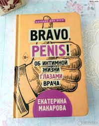 Bravo, Penis! Об интимной жизни глазами врача. Екатерина Макарова - «Bravo,  Penis! Об интимной жизни глазами врача - книга-разочарование... Не этого я  ждала» | отзывы