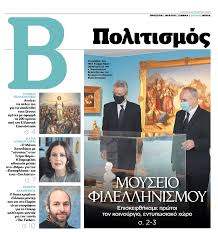 Άμεση ενημέρωση για όλες τις εξελίξεις. To Bhma 21 Martioy 2021 Etaireia Gia Ton Ellhnismo Kai Ton Filellhnismo