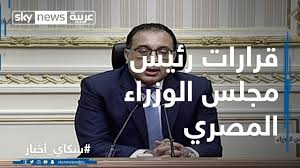 قرارات رئيس مجلس الوزراء المصري حول المستجدات الأخيرة بملف فيروس كورونا Youtube