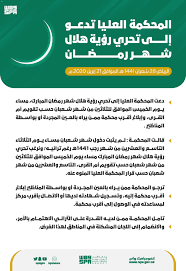 تختلف الطرق المعتمدة في رؤية أو تحري هلال رمضان 2021، حيث تعتمد الهيئات الدينية في بعض البلدان الإسلامية على الرؤية بالعين المجردة أو التلسكوب، بينما تلجأ أخرى إلى الحساب الفلكي، وتفضل معظمها الجمع. Ø¹Ø§Ù… Ø§Ù„Ù…Ø­ÙƒÙ…Ø© Ø§Ù„Ø¹Ù„ÙŠØ§ ØªØ¯Ø¹Ùˆ Ø¥Ù„Ù‰ ØªØ­Ø±ÙŠ Ø±Ø¤ÙŠØ© Ù‡Ù„Ø§Ù„ Ø´Ù‡Ø± Ø±Ù…Ø¶Ø§Ù† Ø§Ù„Ù…Ø¨Ø§Ø±Ùƒ Ù…Ø³Ø§Ø¡ ÙŠÙˆÙ… Ø§Ù„Ø®Ù…ÙŠØ³ 30 Ø´Ø¹Ø¨Ø§Ù† 1441Ù‡Ù€ Ø­Ø³Ø¨ ØªÙ‚ÙˆÙŠÙ… Ø£Ù… Ø§Ù„Ù‚Ø±Ù‰ ÙˆÙƒØ§Ù„Ø© Ø§Ù„Ø£Ù†Ø¨Ø§Ø¡ Ø§Ù„Ø³Ø¹ÙˆØ¯ÙŠØ©