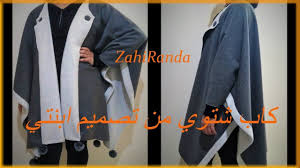 تعليم الفصالة للمبتدئات طريقة تفصيل كاب شتوي من تصميم ابنتي Fashion Cardigan Sweaters