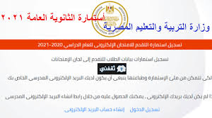 السبت، 22 مايو 2021 02:00 ص. ÙˆØ²Ø§Ø±Ø© Ø§Ù„ØªØ¹Ù„ÙŠÙ… Ø±Ø§Ø¨Ø· Ø£Ø³ØªÙ…Ø§Ø±Ø© Ø§Ù„Ø«Ø§Ù†ÙˆÙŠØ© Ø§Ù„Ø¹Ø§Ù…Ø© 2021 Ø®Ø·ÙˆØ§Øª Ø§Ù„ØªØ³Ø¬ÙŠÙ„ ÙˆØ·Ø±ÙŠÙ‚Ø© Ø£Ù†Ø´Ø§Ø¡ Ø§Ù„Ø¨Ø±ÙŠØ¯ Ø§Ù„Ø¥Ù„ÙƒØªØ±ÙˆÙ†ÙŠ