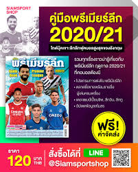 Siamsport อัพเดทข่าวสารวงการกีฬา ฟุตบอล ผลบอล ผลฟุตบอลทั่วโลก พรีเมียร์ลีก ไทยลีก ฟุตบอลโลก. Siamsport à¸„ à¸¡ à¸­à¸žà¸£ à¹€à¸¡ à¸¢à¸£ à¸¥ à¸ 2020 2021 Facebook