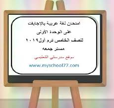 امتحان لغة عربية بالإجابات على الوحدة الأولى للصف الخامس ترم أول 2019 مستر جمعه