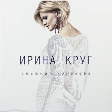 03:30 128 кбит/с 3.2 мб. Irina Krug Snezhnaya Koroleva Kupit Vinilovuyu Plastinku Irina Krug Snezhnaya Koroleva