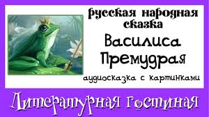 сказка о мёртвой царевне и о семи богатырях слушать Vasilisa Premudraya Russkaya Narodnaya Skazka Narodnaya Skazka Skazki Lyubov