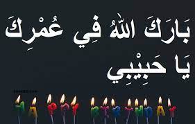 Selamat ulangtahun dalam 16 bahasa happy birthday in 16 different languages inggris arab china jerman prancis spanyol video youtube terbaru. Tag Archive Selamat Ulang Tahun Dalam Bahasa Arab