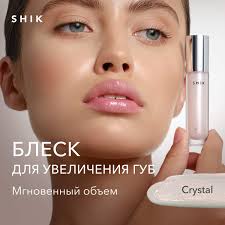 Купить блеск для увеличения объема губ Shik с plumping-эффектом плампер  бальзам crystal gloss, цены на Мегамаркет
