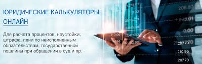калькулятор для расчета процентов по ст 395 гк рф Yuridicheskie Kalkulyatory 2020 G Onlajn Raschet