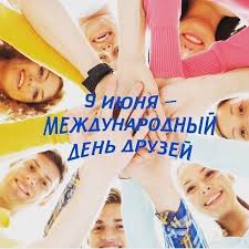 Видеоролик с участием представителей ассамблеи и дома дружбы народов татарстана к. Liga Dobra On Twitter 9 Iyunya Mezhdunarodnyj Den Druzej Druzhba Eto Velikij Dar Beregite Druzhbu Cenite I Ne Razrushajte Samyj Prekrasnyj Podarok Sdelannyj Lyudyam Posle Mudrosti Eto Druzhba