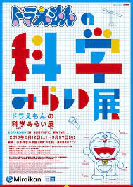 ドラえもんのひみつ道具を実現 科学の粋を集めた展示会 コミックナタリー ブックデザイン グラフィックデザインイラスト 日本のグラフィックデザイン