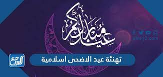 التهنئة بعيد الميلاد في الإسلام. 6zhfao Cmmharm