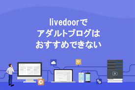 悲報】livedoor Blog(ライブドアブログ)でアダルトブログをおすすめしない4つの理由【WordPress推奨】 | ブロラボ！