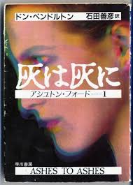 Amazon.com: Ashes to Ashes = Hai wa hai ni [Japanese Edition]:  9784150764517: Don Pendleton: Books