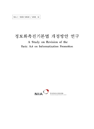 정보화촉진기본법 개정방안 연구