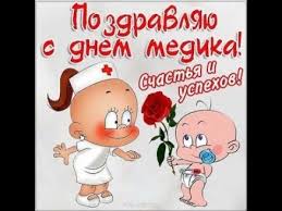 Але кому, як не медику все про здоров'я знати? Prekrasnoe Pozdravlenie S Dnyom Medika Happy Medical Day Z Dnem Medichnogo Pracivnika Youtube