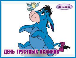 До конца года остается 280 дней. 26 Marta Den Grustnyh Oslikov Vspomnite Kak Nachinalsya U Samogo Grustnogo Oslika Samyj Prazdnichnyj Den Den Rozhdeniya