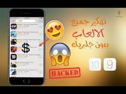 تحميل برنامج هكر العاب الايفون 2020 iphone ios 12 بدون جلبريك. ØªØ­ÙÙÙ Ø¨Ø±ÙØ§ÙØ¬ ØªÙÙÙØ± Ø§ÙØ¹Ø§Ø¨ ÙÙØ§ÙÙÙÙ Cinefilia