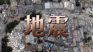 Jiājìng dàdìzhèn), is the deadliest earthquake in recorded history. é˜¿æ‹‰æ–¯åŠ å°é–‹æµ·åŸŸ7 8ç´šåœ°éœ‡ç•¶å±€ç™¼æµ·å˜¯è­¦å ± Rthk