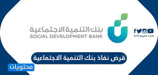 تؤمن ان الانسان هو الطاقة الفريده في إحداث التغيير الاجتماعى ومن أجل رفاهيته. Ù‚Ø±Ø¶ Ù†ÙØ§Ø° Ø¨Ù†Ùƒ Ø§Ù„ØªÙ†Ù…ÙŠØ© Ø§Ù„Ø§Ø¬ØªÙ…Ø§Ø¹ÙŠØ© Ù…ÙˆÙ‚Ø¹ Ù…Ø­ØªÙˆÙŠØ§Øª