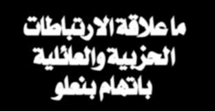 ما عالقة االرتباطات احلزبية والعائلية باتهام بنعلو