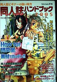 Doujinshi Handbook 2005 (Daito Comics) (2005) ISBN: 4886534732 [Japanese  Import]: 9784886534736 - AbeBooks