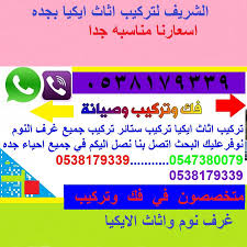 فك وتركيب دواليب وغرف نوم تركيب اثاث ايكيا 0538179339