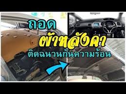 ถอดผ าหล งคา ต ดฉนวนก นความร อน honda civic fd headliner removal youtube