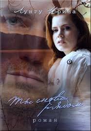 сериал жить дальше смотреть онлайн бесплатно в хорошем качестве Ty Snova Ryadom Lungu Irina Lyubovnye Romany Knigi Literatura