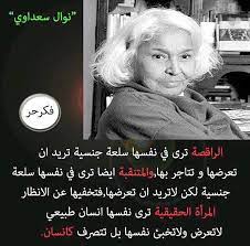 يداوي آمالها التي انبعثت مع لحظات انبثاق أنوثتها. Ù†ÙˆØ§Ù„ Ø§Ù„Ø³Ø¹Ø¯Ø§ÙˆÙŠ Feminist Quotes Powerful Words Education Quotes