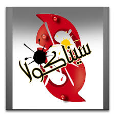 نتيجة بحث الصور عن شركة سينا كولا