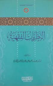 التذكرة في أحكام المقبرة العقدية والفقهية (الطبعة الثانية) (pdf) الشيخ عبدالرحمن بن سعد الشثري. ÙÙŠØµÙ„ Ø§Ù„Ù…Ø´ÙˆØ­ Auf Twitter Ù…Ø§Ø°Ø§ ØªÙ‚Ø±Ø£ ÙƒØªØ§Ø¨ Ø³Ø¹Ø¯ Ø§Ù„Ø´Ø«Ø±ÙŠ Ø§Ù„Ù†Ø¸Ø±ÙŠØ§Øª Ø§Ù„ÙÙ‚Ù‡ÙŠØ© Ù†Ø¸Ø±ÙŠØ© Ø§Ù„Ø¹Ù‚Ø¯ ÙˆØ§Ù„Ø¥Ø«Ø¨Ø§Øª ÙˆØ§Ù„Ù…Ù„ÙƒÙŠØ© ÙˆØ§Ù„Ø­Ù‚ ÙˆØ§Ù„Ø¥Ù„ØªØ²Ø§Ù… Ù…ØµÙ† Ù Ø±Ø§Ø¦Ø¹ ÙˆØ¬Ø§Ù…Ø¹