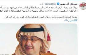 وجاءت تزكية آل معمر، في ظل ما يملكه من خبرات رياضية ومهنية متنوعة في مجالات التسويق والقانون والإعلام، حيث يحمل ماجستير من بريطانيا وإسبانيا في تخصصي اتصالات التسويق والقانون الرياضي، وسبق له العمل بإدارة التسويق بنادي مانشستر يونايتد. ØªØ±Ø´ÙŠØ­ Ø¢Ù„ Ù…Ø¹Ù…Ø± ØªØ£ÙŠÙŠØ¯ Ù†ØµØ±Ø§ÙˆÙŠ Ø¹Ø¨Ø± ØªÙˆÙŠØªØ± ØµØ­ÙŠÙØ© Ø§Ù„Ø±ÙŠØ§Ø¶ÙŠØ©