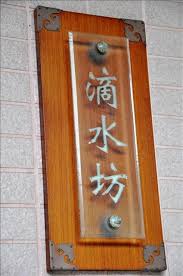 食記 三峽 金光明寺滴水坊上集 celia s blog 無名小站 bottle opener wall pet home bottle