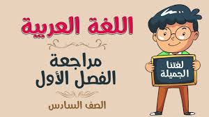 اللغة العربية الصف السادس مراجعة الفصل الأول Youtube