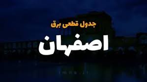 جدول کامل قطعی برق اصفهان فردا | برنامه خاموشی مناطق شهری و پرجمعیت