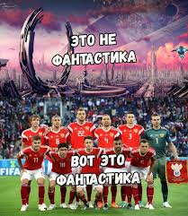 Благодарю, смешные мемы :) ответить. Memy Pro Sbornuyu Rossii Na Chm 2018 Sportivnye Kartinki