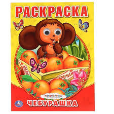 Раскраска с наклейками учим азбуку и цифры. Umka Raskraska Cheburashka Kupit Skidki Cena Otzyvy Obzor Harakteristiki Raskraski