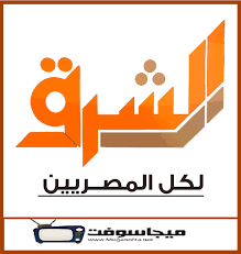 تردد قناة الشرق الجديد على قمر النايل سات 2021. Ø´Ø§Ù‡Ø¯ Ù‚Ù†Ø§Ø© Ø§Ù„Ø´Ø±Ù‚ Ø¨Ø« Ù…Ø¨Ø§Ø´Ø± Ø§Ù„ÙŠÙˆÙ… Ø§Ù„Ø§Ù† Ù‚Ù†Ø§Ø© Ø¨Ø±Ù†Ø§Ù…Ø¬ Ù…Ø¹ Ù…Ø¹ØªØ² Ù…Ø·Ø± Elsharq Tv Ù…ÙˆÙ‚Ø¹ Ø¨Ø±Ø§Ù…Ø¬Ù†Ø§