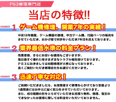 Ps3修理専門店 プレイステーション修理見積無料