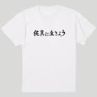 純真に生きよう