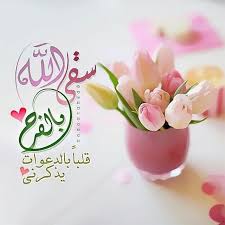 اللهم اسقي احبتي من الفرح ما يتمنوون Beautiful Morning Messages Good Night Messages Islam Facts