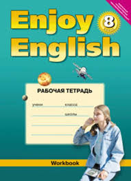 гдз по английскому 3 класс рабочая тетрадь Enjoy English Resheniya Anglijskij Bibaletova 8 Klass 8 Klass Anglijskij Uchebnik Tretij Klass