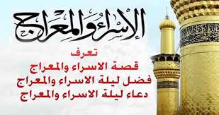 ليلا وفي هذا دلالة على أن الإسراء كان في جزء من الليل ولم يستغـرق الليل كله، وكان الليل هو وقت الرحلتين؛ لأنه أحب أوقات الخلوة، وكان وقت الصلاة المفضل لدى رسول الله ، بل كان هو وقت الصلاة قبل أن تفرض الصلاة بالهيئة والأوقات المعروفة عليها، وكان الإسراء ليلا ليكون أيضا أبلغ للمؤمن في الإيمان بالغيب. ØªØ¹Ø±Ù Ù‚ØµØ© Ø§Ù„Ø§Ø³Ø±Ø§Ø¡ ÙˆØ§Ù„Ù…Ø¹Ø±Ø§Ø¬ ÙØ¶Ù„ Ù„ÙŠÙ„Ø© Ø§Ù„Ø§Ø³Ø±Ø§Ø¡ ÙˆØ§Ù„Ù…Ø¹Ø±Ø§Ø¬ Ø¯Ø¹Ø§Ø¡ Ù„ÙŠÙ„Ø© Ø§Ù„Ø§Ø³Ø±Ø§Ø¡ ÙˆØ§Ù„Ù…Ø¹Ø±Ø§Ø¬