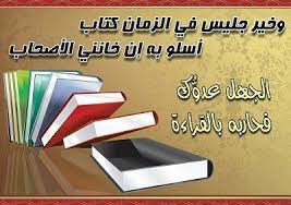 كلمات قصيرة عن الكتاب كلام عن القراءة الكتاب صديق لا يخون