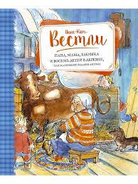 папа мама бабушка и восемь детей в дании читать онлайн Papa Mama Babushka I Vosem Detej V Derevne Ili Malenkij Podarok Antona Izdatelstvo Mahaon 2862841 V Internet Magazine Wildberries Ru