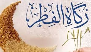الزكاة التي سببها الفطر من صيام شهر رمضان، نسبت إلى الفطر من باب تسمية المسبب بسببه، وأضيفت إلى الفطر لكونها تجب بالفطر من رمضان، وهي صدقة البدن والنفس مأخوذة من الفطرة التي هي أصل. Bsdkk3btxa3iam