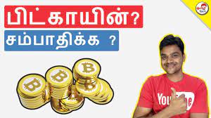 What Is Bitcoin À®ª À® À® À®¯ À®© À®à®© À®± À®² À®à®© À®© How To Earn Tamil Tech Explained Youtube